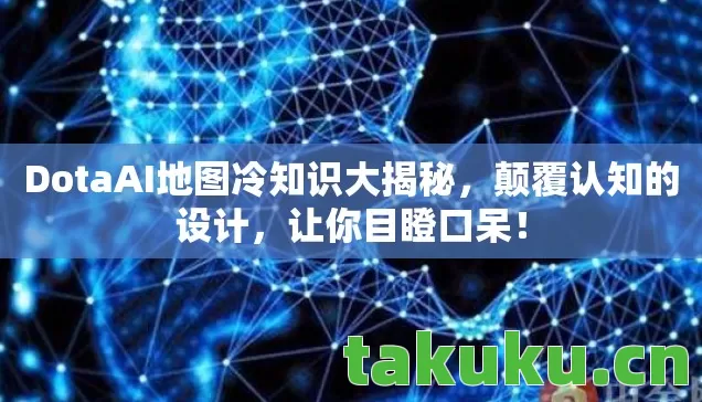 DotaAI地图冷知识大揭秘图片