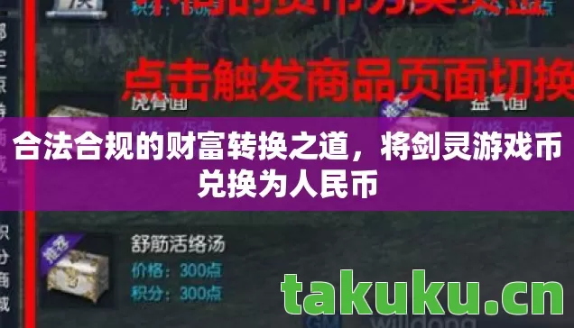 将剑灵游戏币兑换为人民币图片