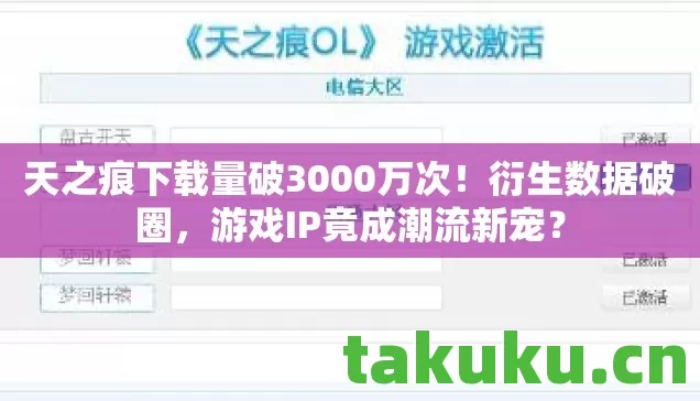 天之痕下载量破3000万次!衍生数据破圈,游戏IP竟成潮流新宠? 天之痕下载量破3000万次!衍生数据破圈,游戏IP竟成潮流新宠?