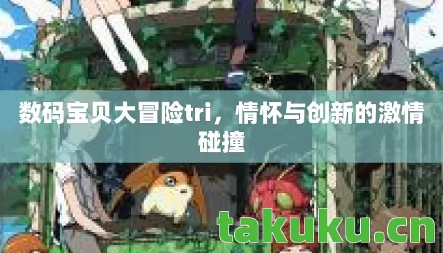 数码宝贝大冒险tri图片