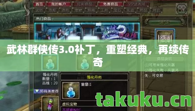 武林群侠传3.0补丁，重塑经典，再续传奇