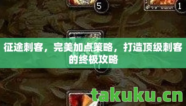 打造顶级刺客的终极攻略图片