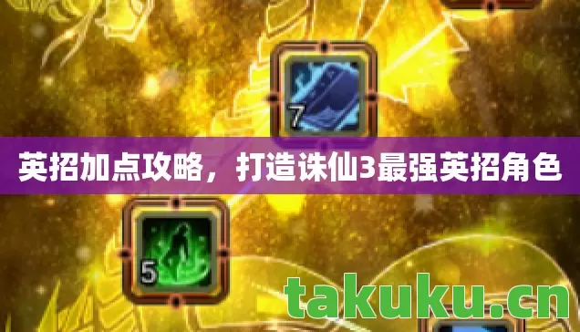 打造诛仙3最强英招角色图片