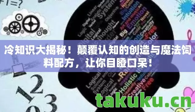 冷知识大揭秘!颠覆认知的创造与魔法饲料配方,让你目瞪口呆! 冷知识大揭秘!颠覆认知的创造与魔法饲料配方,让你目瞪口呆!