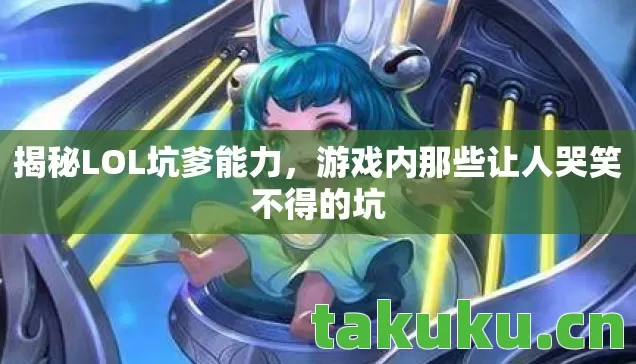 游戏内那些让人哭笑不得的坑图片