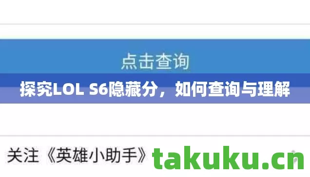 探究LOL S6隐藏分图片