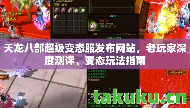 天龙八部超级变态服发布网站图片