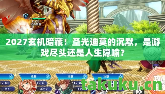 2027玄机暗藏！圣光迪莫的沉默，是游戏尽头还是人生隐喻？
