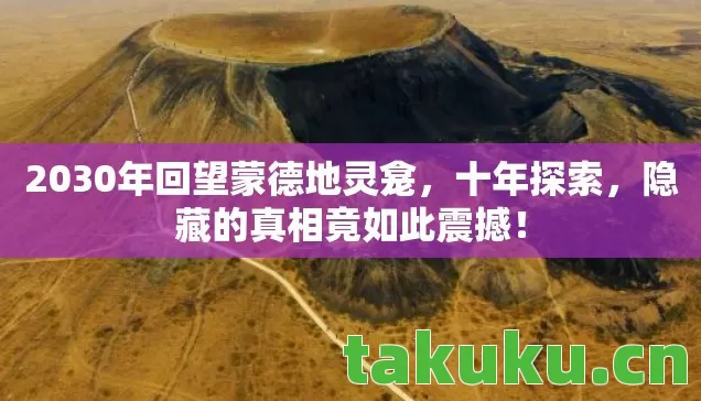 2030年回望蒙德地灵龛，十年探索，隐藏的真相竟如此震撼！