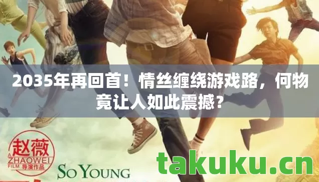 2035年再回首！情丝缠绕游戏路，何物竟让人如此震撼？