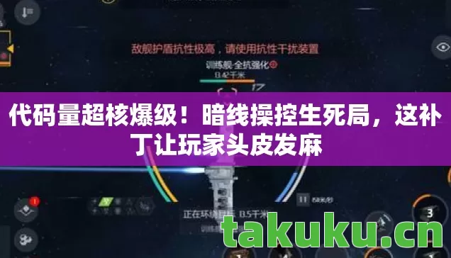 代码量超核爆级!暗线操控生死局,这补丁让玩家头皮发麻 代码量超核爆级!暗线操控生死局,这补丁让玩家头皮发麻