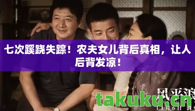 农夫女儿背后真相图片