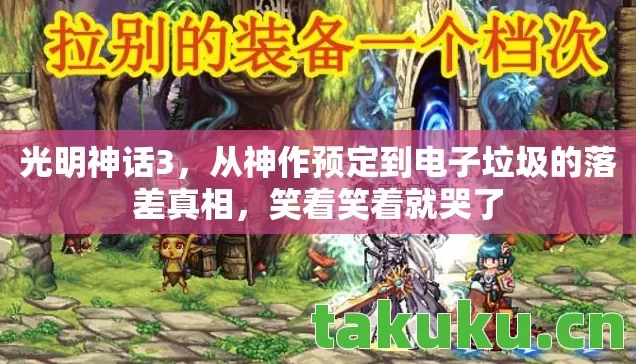 光明神话3，从神作预定到电子垃圾的落差真相，笑着笑着就哭了
