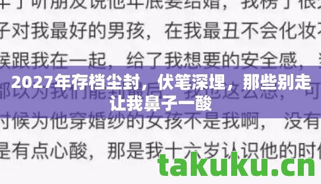 2027年存档尘封,伏笔深埋,那些别走让我鼻子一酸 2027年存档尘封,伏笔深埋,那些别走让我鼻子一酸
