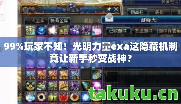 99%玩家不知!光明力量exa这隐藏机制竟让新手秒变战神? 99%玩家不知!光明力量exa这隐藏机制竟让新手秒变战神?