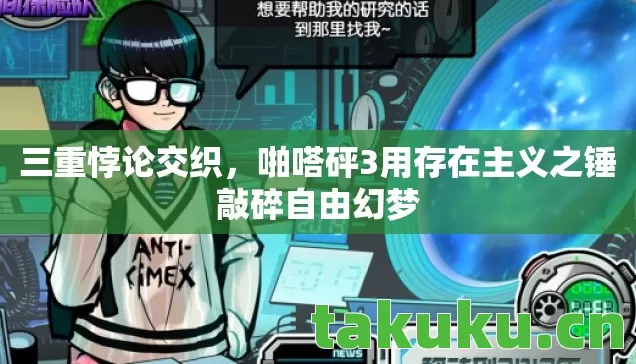 三重悖论交织,啪嗒砰3用存在主义之锤敲碎自由幻梦 三重悖论交织,啪嗒砰3用存在主义之锤敲碎自由幻梦