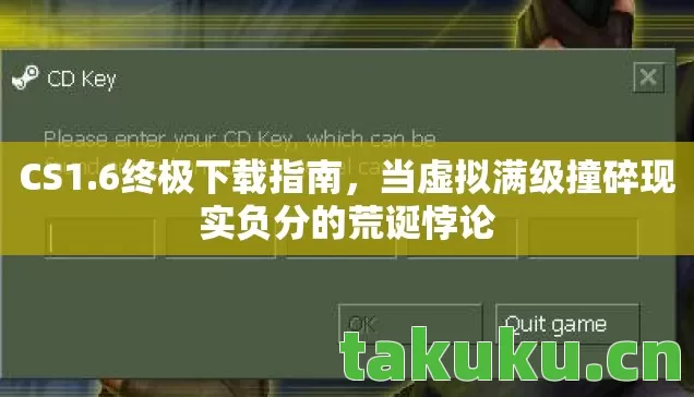 CS1.6终极下载指南，当虚拟满级撞碎现实负分的荒诞悖论