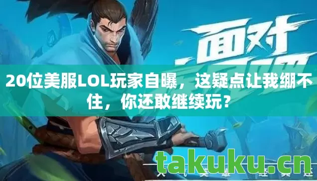 20位美服LOL玩家自曝，这疑点让我绷不住，你还敢继续玩？