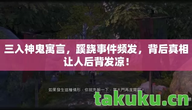 三入神鬼寓言，蹊跷事件频发，背后真相让人后背发凉！