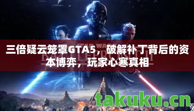 三倍疑云笼罩GTA5，破解补丁背后的资本博弈，玩家心寒真相