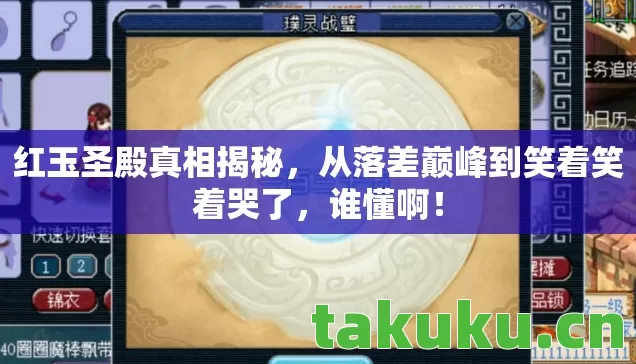 红玉圣殿真相揭秘,从落差巅峰到笑着笑着哭了,谁懂啊! 红玉圣殿真相揭秘,从落差巅峰到笑着笑着哭了,谁懂啊!