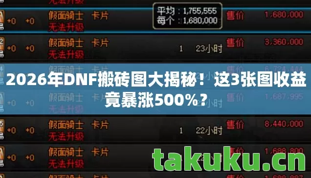 2026年DNF搬砖图大揭秘!这3张图收益竟暴涨500%? 2026年DNF搬砖图大揭秘!这3张图收益竟暴涨500%?