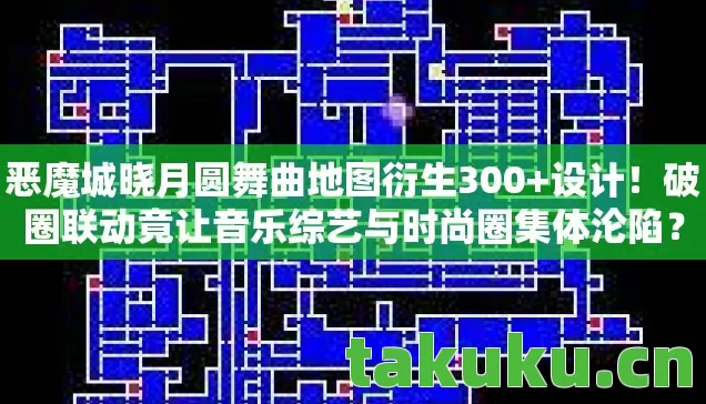 恶魔城晓月圆舞曲地图衍生300+设计!破圈联动竟让音乐综艺与时尚圈集体沦陷? 恶魔城晓月圆舞曲地图衍生300+设计!破圈联动竟让音乐综艺与时尚圈集体沦陷?