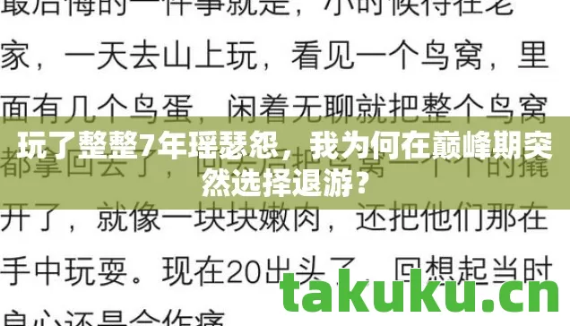 我为何在巅峰期突然选择退游图片