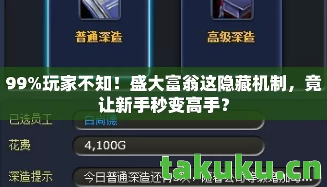 99%玩家不知!盛大富翁这隐藏机制,竟让新手秒变高手? 99%玩家不知!盛大富翁这隐藏机制,竟让新手秒变高手?