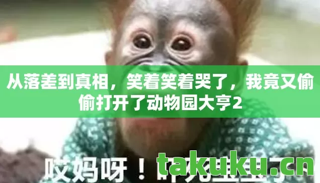 从落差到真相，笑着笑着哭了，我竟又偷偷打开了动物园大亨2