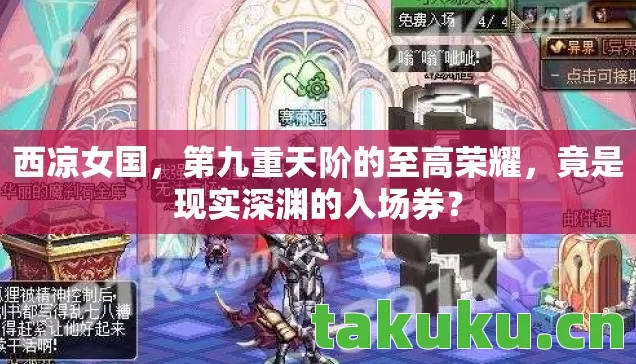 西凉女国,第九重天阶的至高荣耀,竟是现实深渊的入场券? 西凉女国,第九重天阶的至高荣耀,竟是现实深渊的入场券?