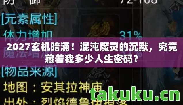 2027玄机暗涌!混沌魔灵的沉默,究竟藏着我多少人生密码? 2027玄机暗涌!混沌魔灵的沉默,究竟藏着我多少人生密码?