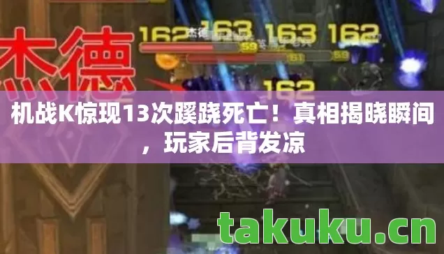 机战K惊现13次蹊跷死亡!真相揭晓瞬间,玩家后背发凉 机战K惊现13次蹊跷死亡!真相揭晓瞬间,玩家后背发凉