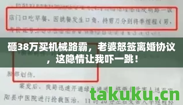砸38万买机械路霸,老婆怒签离婚协议,这隐情让我吓一跳! 砸38万买机械路霸,老婆怒签离婚协议,这隐情让我吓一跳!