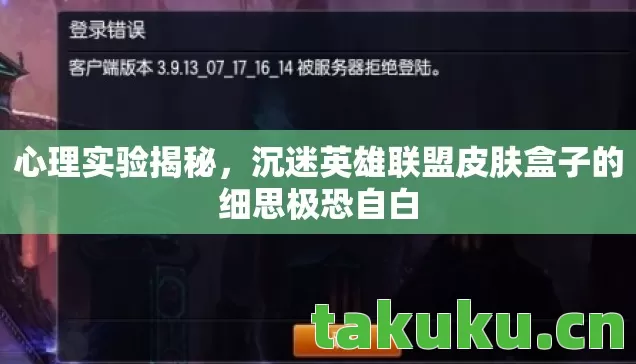 沉迷英雄联盟皮肤盒子的细思极恐自白图片