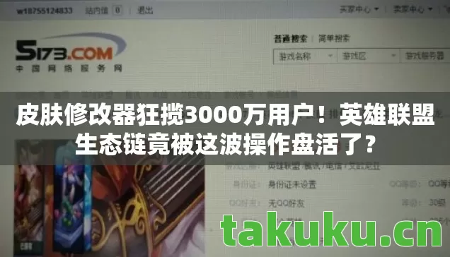 皮肤修改器狂揽3000万用户!英雄联盟生态链竟被这波操作盘活了? 皮肤修改器狂揽3000万用户!英雄联盟生态链竟被这波操作盘活了?