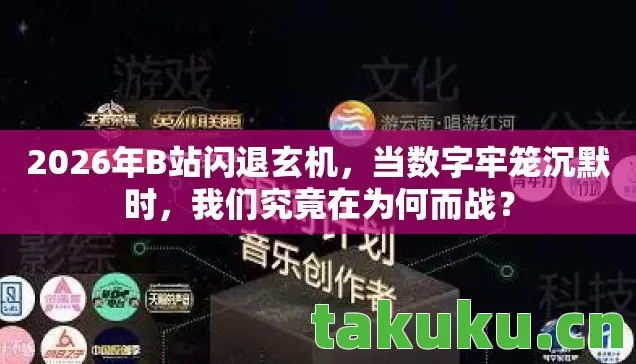 2026年B站闪退玄机图片