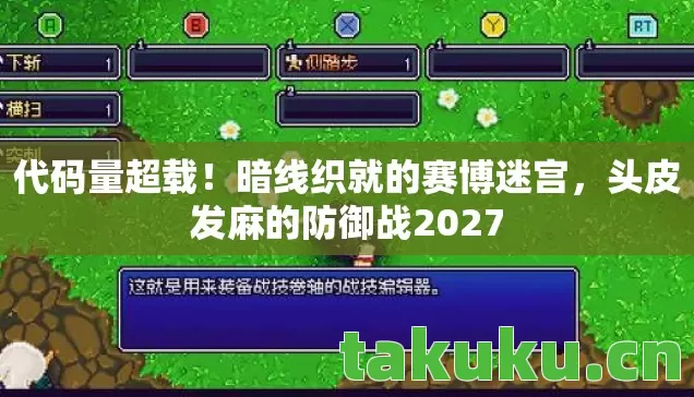 代码量超载!暗线织就的赛博迷宫,头皮发麻的防御战2027 代码量超载!暗线织就的赛博迷宫,头皮发麻的防御战2027