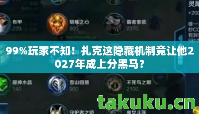 99%玩家不知!扎克这隐藏机制竟让他2027年成上分黑马? 99%玩家不知!扎克这隐藏机制竟让他2027年成上分黑马?