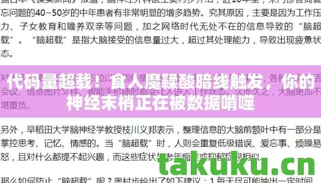 代码量超载!食人魔鞣酸暗线触发,你的神经末梢正在被数据啃噬 代码量超载!食人魔鞣酸暗线触发,你的神经末梢正在被数据啃噬
