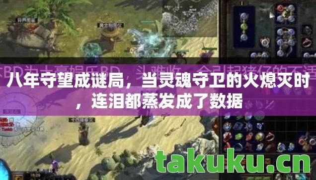 八年守望成谜局,当灵魂守卫的火熄灭时,连泪都蒸发成了数据 八年守望成谜局,当灵魂守卫的火熄灭时,连泪都蒸发成了数据