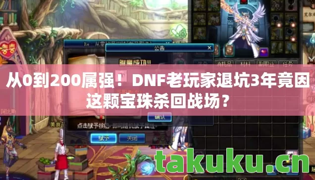 从0到200属强!DNF老玩家退坑3年竟因这颗宝珠杀回战场? 从0到200属强!DNF老玩家退坑3年竟因这颗宝珠杀回战场?
