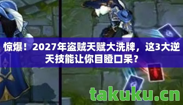 惊爆!2027年盗贼天赋大洗牌,这3大逆天技能让你目瞪口呆? 惊爆!2027年盗贼天赋大洗牌,这3大逆天技能让你目瞪口呆?