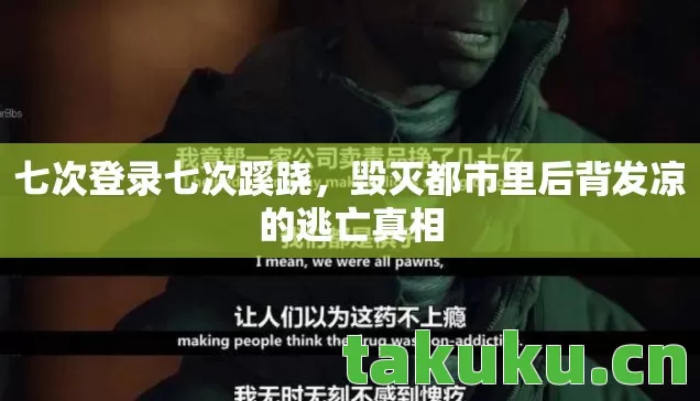 毁灭都市里后背发凉的逃亡真相图片