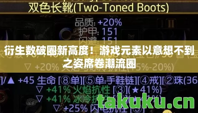 衍生数破圈新高度!游戏元素以意想不到之姿席卷潮流圈 衍生数破圈新高度!游戏元素以意想不到之姿席卷潮流圈