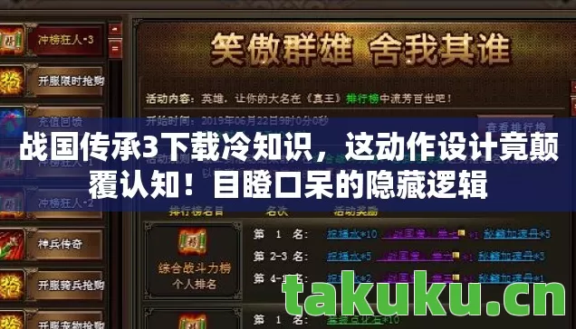 战国传承3下载冷知识,这动作设计竟颠覆认知!目瞪口呆的隐藏逻辑 战国传承3下载冷知识,这动作设计竟颠覆认知!目瞪口呆的隐藏逻辑