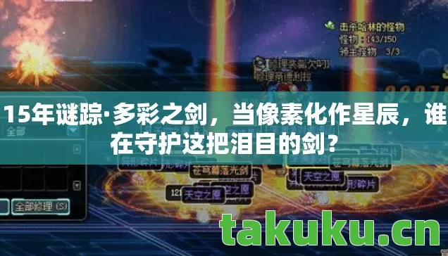 谁在守护这把泪目的剑图片
