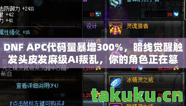 DNF APC代码量暴增300%，暗线觉醒触发头皮发麻级AI叛乱，你的角色正在篡改现实