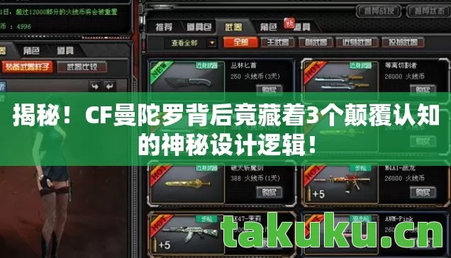 揭秘！CF曼陀罗背后竟藏着3个颠覆认知的神秘设计逻辑！