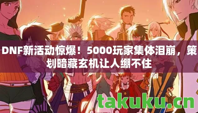 策划暗藏玄机让人绷不住图片